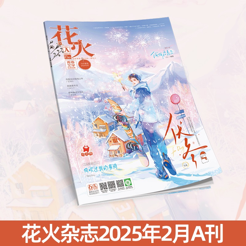 花火杂志2502A期青春文学短篇