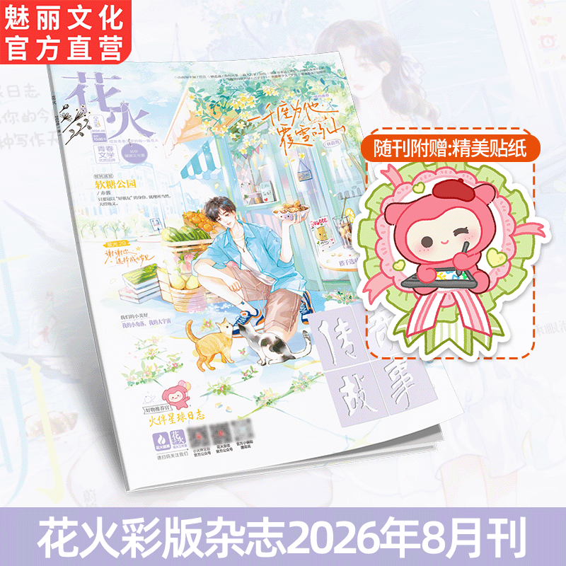 正版花火杂志彩版2608期青春文学短篇软糖公园/现在依然是夏天 赤酱/小猫，请你慢些长大知临