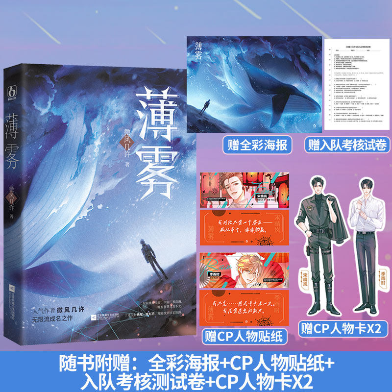 现货正版【赠海报+贴纸+测试券+CP卡】薄雾 微风几许著花火双男主兄弟情穿梭时空无限流文小说魅丽官方店高性价比高么？