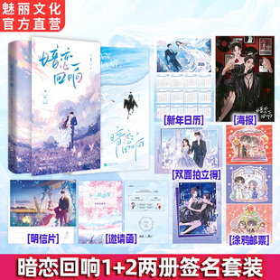 正版亲签暗恋回响1+2套装原名明撩暗诱和顶流影帝恋综撒糖一剪月著娱乐圈言情小说