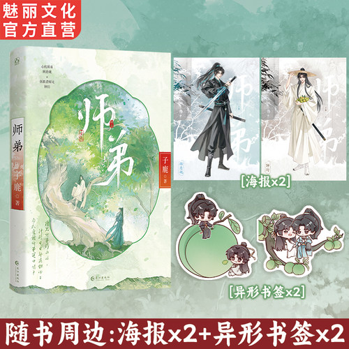 正版特亲签师弟子鹿著双男主