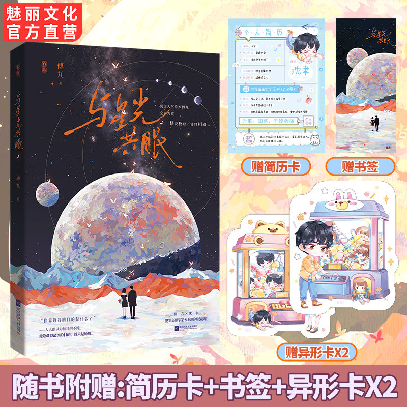 正版特签书 与星光共眠 傅九著针锋相对悬疑爱情双强携手破案救赎文青春文学言情小说