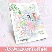 现货花火杂志2406B期 连载五 青春文学短篇我恋月亮 雪夜酩酊 正版 星星轻颤时 连载一 连载六