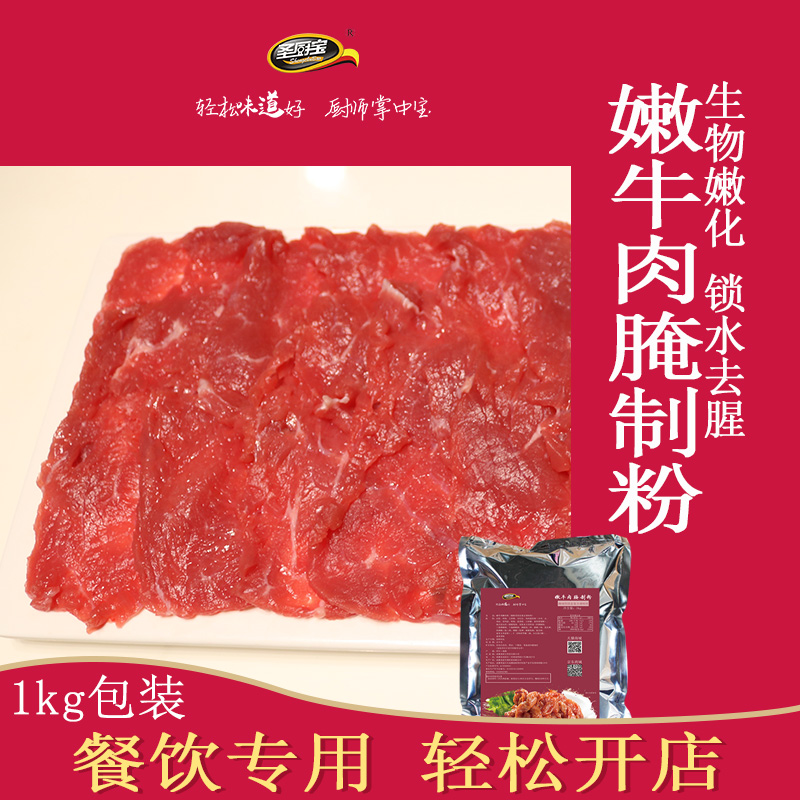 圣厨宝嫩牛肉腌制粉1KG