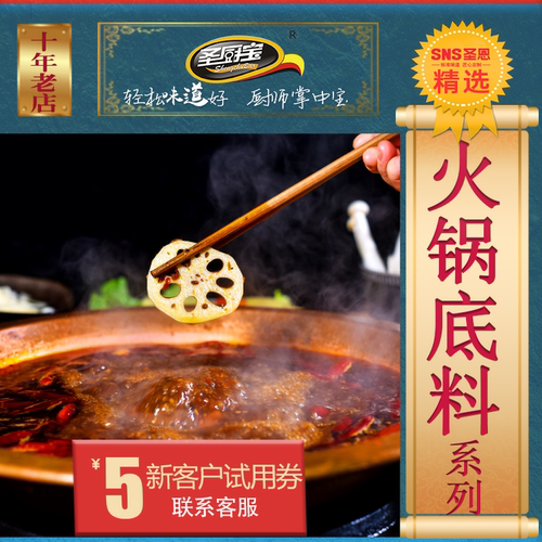 圣恩圣厨宝火锅底料系列万人加购
