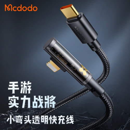 MCDODO适用于14promax弯头快充线