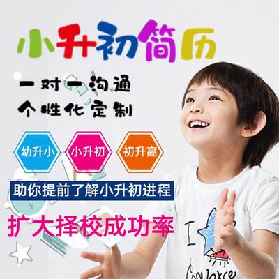 小升初简历设计制作代做个人定制幼升小简历小学生升学简历上海