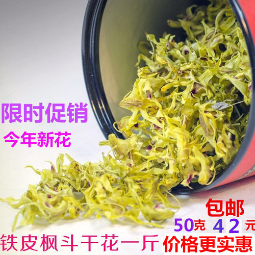 三年生山上烘干枫斗花铁皮石斛