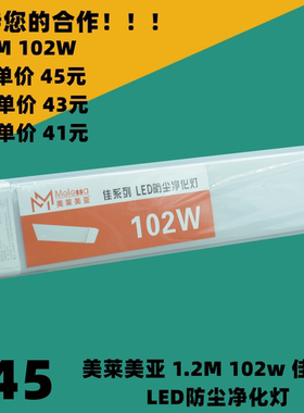 美莱美亚照明佳系列方形铁材防尘LED净化灯1.2M102w一体化灯管