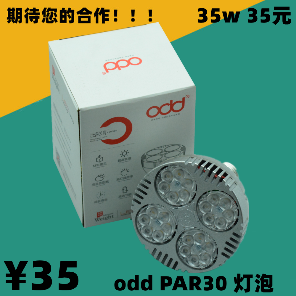 odd照明par30灯泡帕泡LED射灯轨道灯光源灯芯珠宝灯聚光E27螺口
