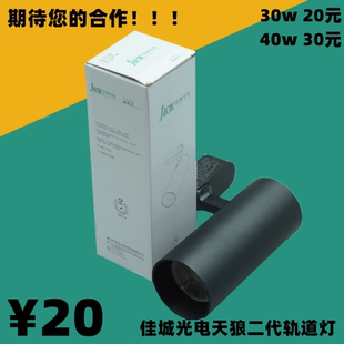 佳城光电照明天狼二代LED轨道灯导轨灯式黑壳白壳射灯COB商用明装