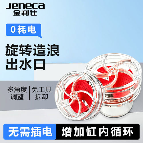 金利佳旋转出水造浪小风扇出水口周转箱下水喷头过滤改装DIY配件