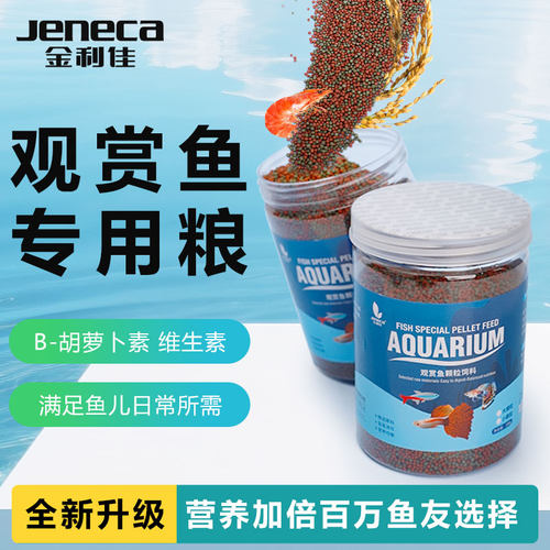 金利佳鱼粮小型鱼通用型颗粒饲料