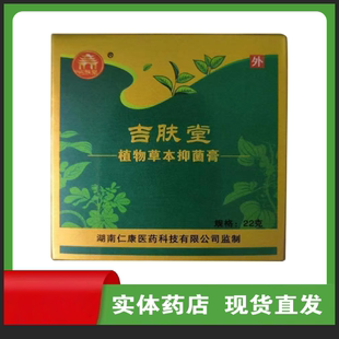 吉肤堂植物草本抑菌膏 正品通用干燥起皮痒全身外用吉肤堂正品
