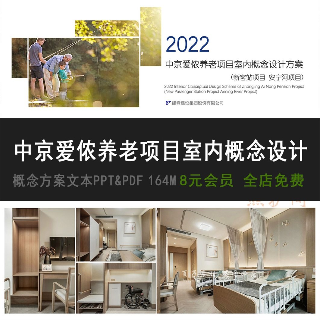 ppt 中京爱侬养老院项目室内适老化康养概念设计方案文本jpg&pdf