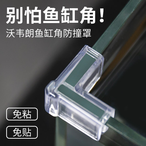 沃韦朗软性鱼缸护角防撞包角