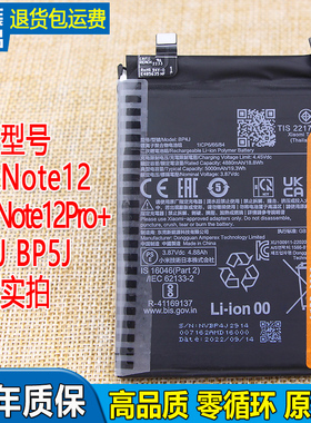 亿酷适用红米Note12Pro+手机电池BP4J原装电池BN5J小米Note12电板