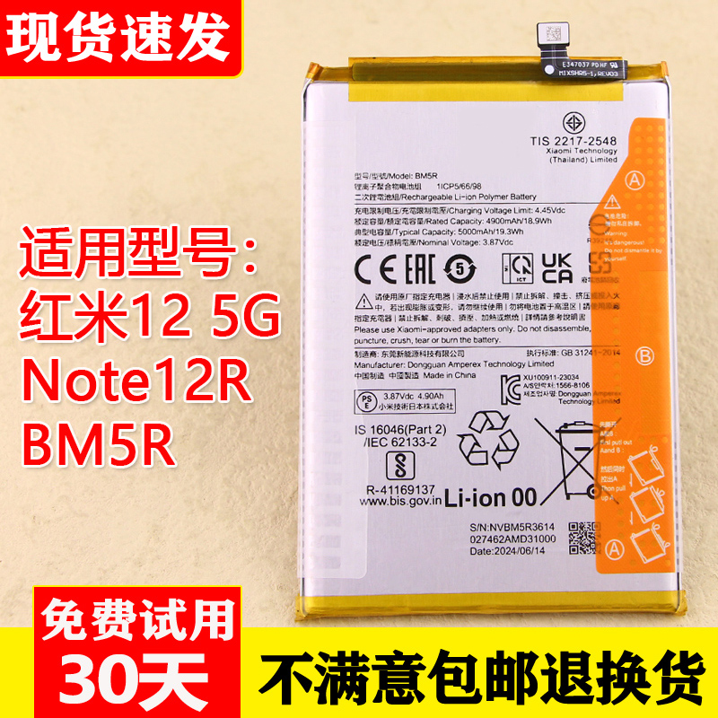 红米Note12R手机电池BM5R