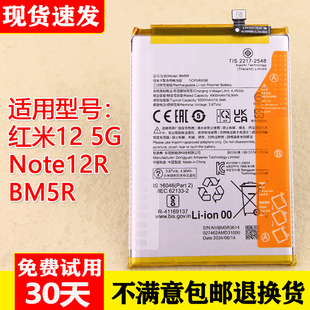 适用小米红米Note12R手机电池23076RA4BC全新正品BM5R电板Redmi12