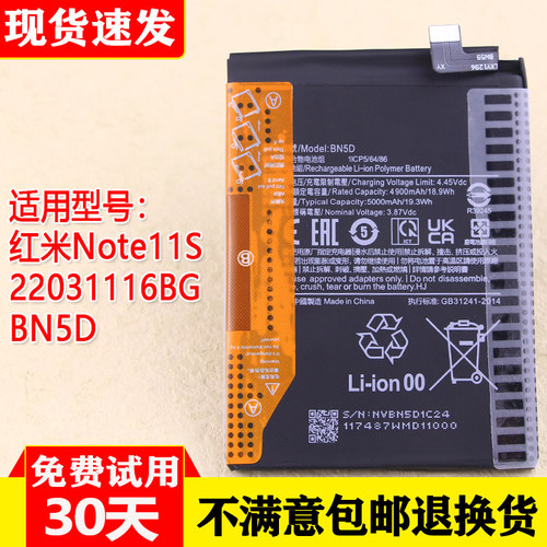 红米Note11S5G国际版电池
