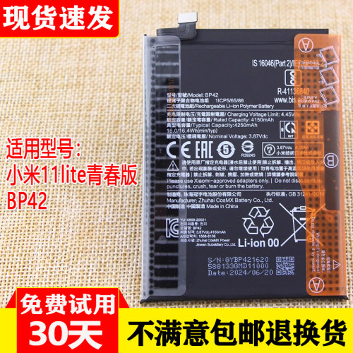 小米11lite青春活力版电池BP42