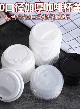 8/12oz纸杯盖80/90口径盖子一次性注塑杯PP奶茶杯咖啡可乐纸杯盖