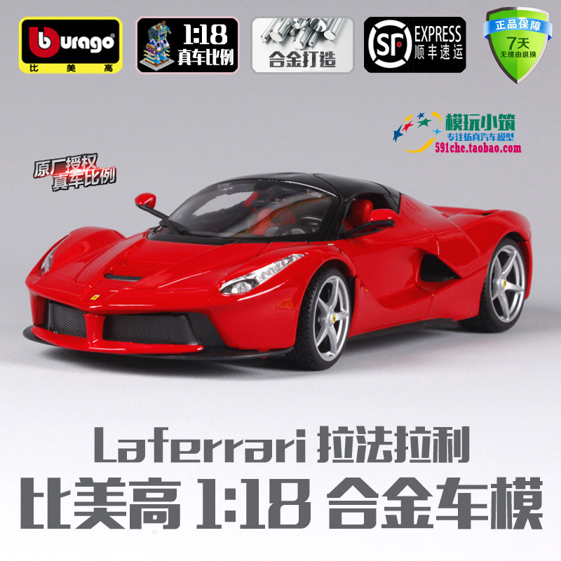 比美高1:18 拉法拉利 车模仿真原厂Laferrari合金汽车跑车模型|ruв категории игрушка/коляска/головоломка/блоки/модель, статическая модель, модель автомобиля - от Buy2taobao.com для оказания профессиональной услуги покупки агента Taobao