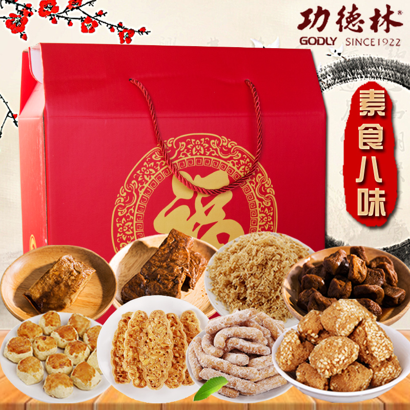 功德林上海素食礼品中秋糕点