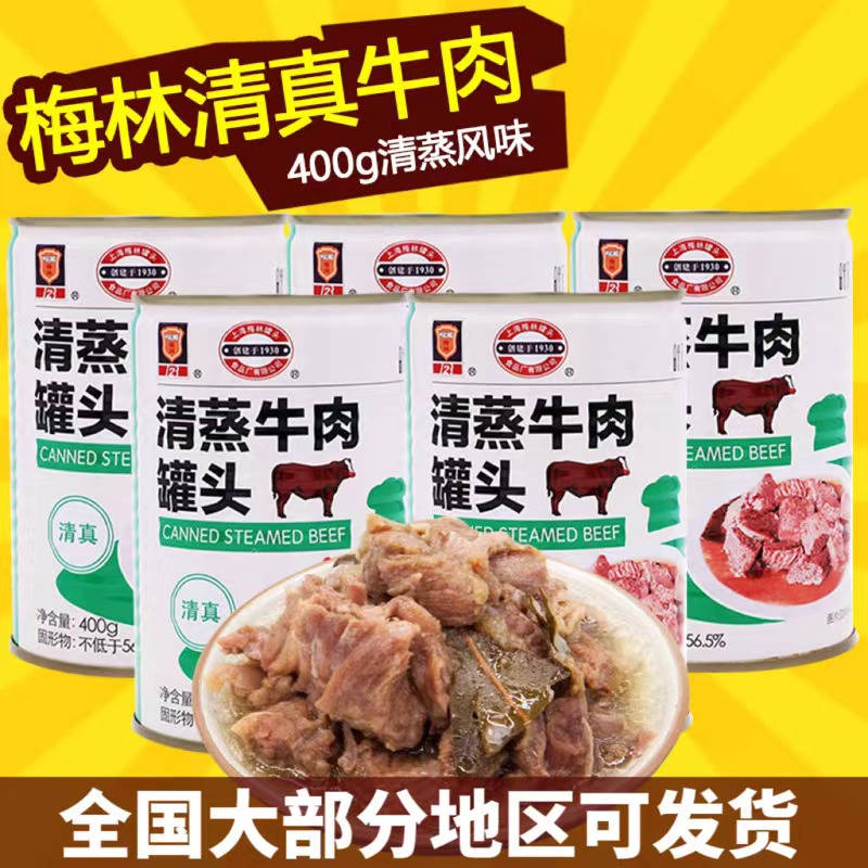 上海梅林清蒸牛肉罐头400g*2/3罐速食方便菜清真食品即食肉制品