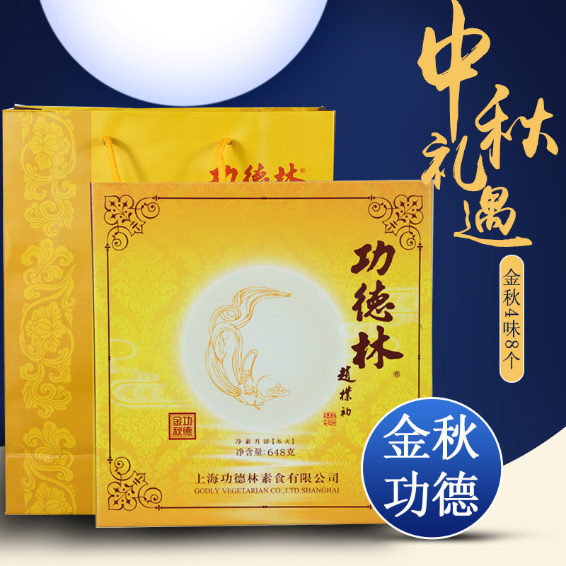 上海功德林月饼金秋礼盒苏式酥皮老式月饼净素糕点中秋礼品