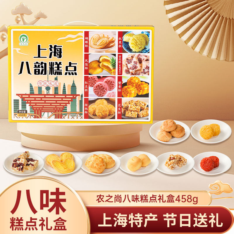上海特产礼盒农之尚上海八韵糕点礼传统糕点礼盒即食零食伴手礼包