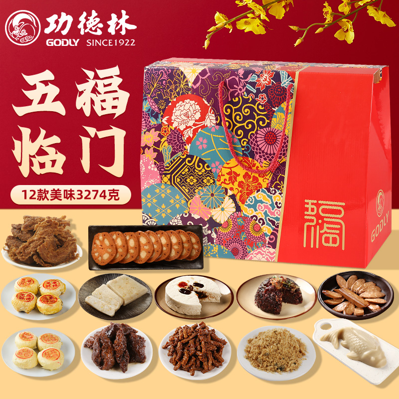 上海功德林五福临门礼盒年货 过年送礼送长辈春节礼品 节日大礼包