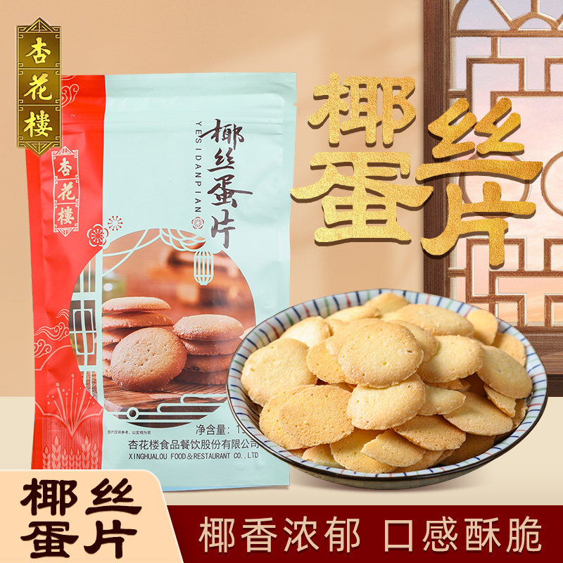 上海杏花楼椰丝蛋片点心糕点椰丝薄脆饼干下午茶点心零食