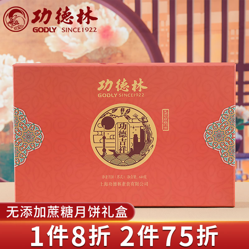 功德林无添加蔗糖功德吉祥礼盒装月饼传统苏式糕点中秋送礼老式味