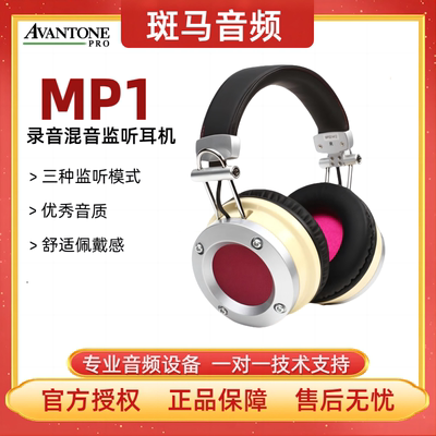 Avantone Pro MP1头戴封闭式录音混音立体声专业监听耳机国行现货