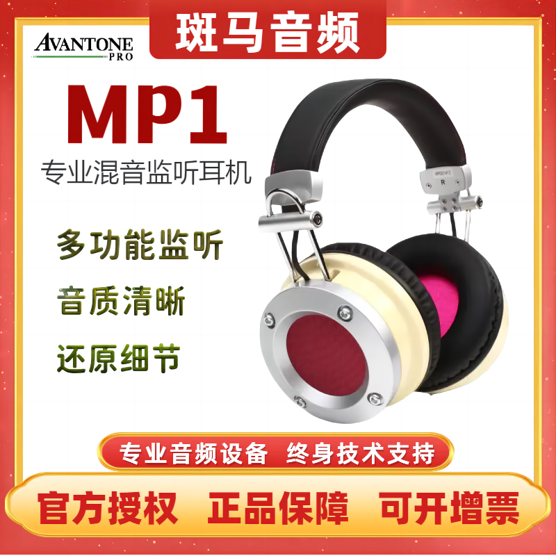 Avantone Pro MP1有线专用混音立体声单声道监听耳机头戴封闭式 乐器/吉他/钢琴/配件 监听耳机 原图主图