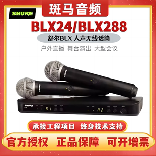 舒尔 Shure BLX24 BLX288 BETA58A专业无线话筒手持麦克风直播