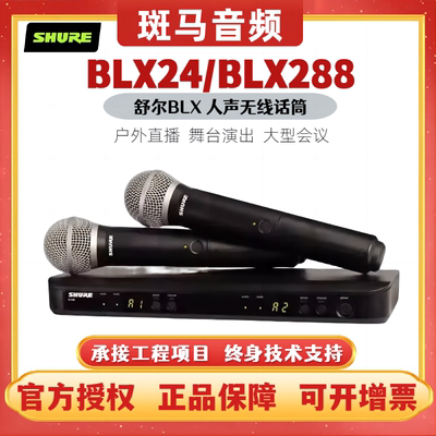 Shure/舒尔 BLX24/BLX288 BETA58A专业无线话筒手持麦克风直播