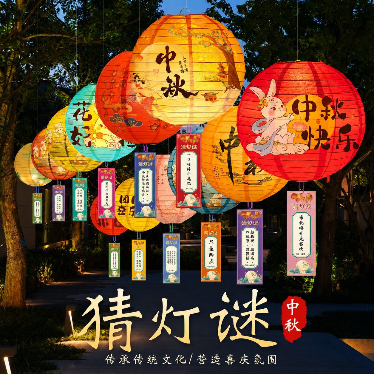 新款中秋节灯笼发光纸灯笼灯谜套餐节庆装饰用品猜灯谜纸灯笼挂饰图片