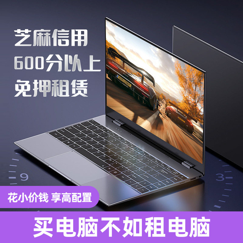 笔记本租赁台式游戏主机出租苹果电脑轻薄办公考试建模设计免押金高性价比高么？