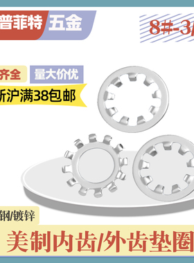 ASME B18.21高强度镀锌美制内齿垫圈外齿垫圈防滑止动垫片8#-5/8