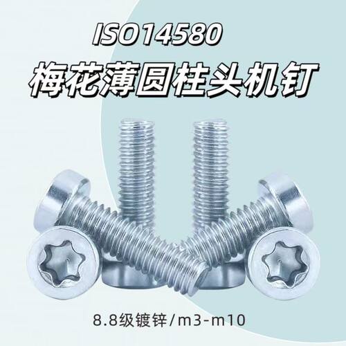 ISO14580梅花薄圆柱头机螺钉8.8