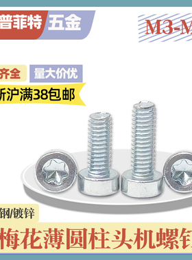 ISO14580内梅花薄头螺钉8.8级镀锌GB2671防盗圆柱头螺丝钉M3-M8