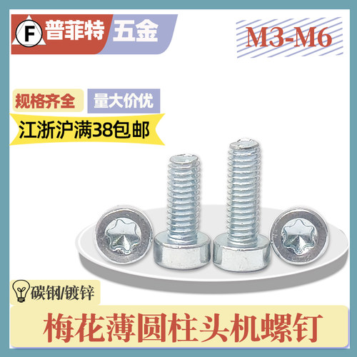 镀锌8.8级梅花槽薄头圆柱头螺丝