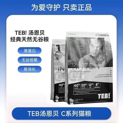 TEB汤恩贝猫粮C1C5幼猫火鸡成猫六种肉2Kg猫粮BC1BC5全猫种10Kg无