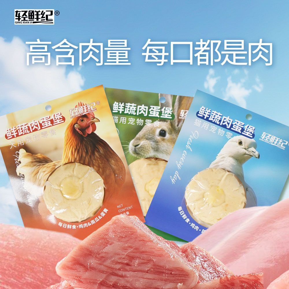 轻鲜纪肉蛋堡狗零食猫零食鲜肉蔬菜蛋黄鸡兔鸽肉鱼鸭牛肉高肉营养