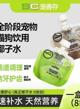 SC善存椰子水宠猫狗用饮用椰子水清洁口腔调理肠胃护理型椰子水洁
