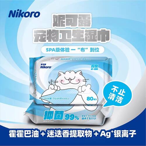 妮可露宠物湿巾80抽猫狗通用清洁抑菌湿纸巾擦眼睛祛泪痕擦脚屁股