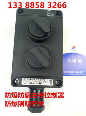 BA8050防爆防腐主令控制器ZXF8030防爆转换开关双联双开防爆开关