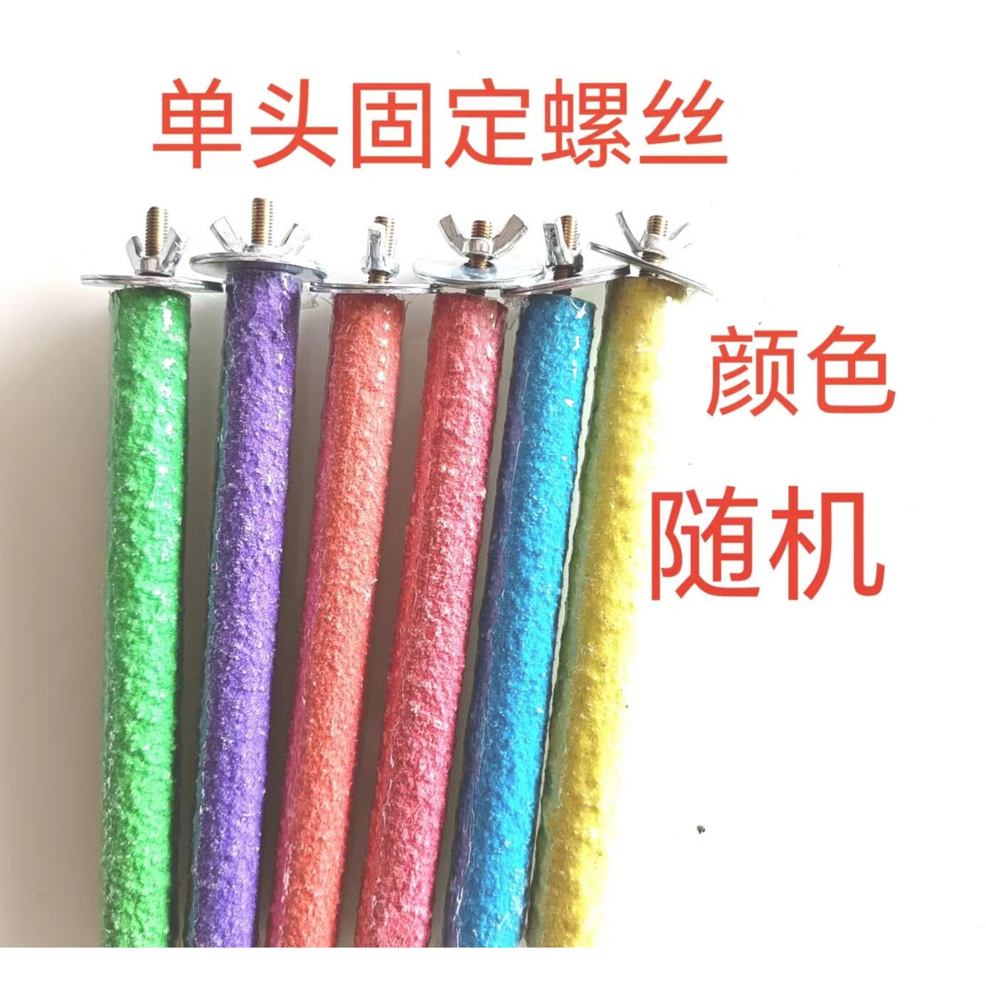 鹦鹉磨砂站杆磨爪棒鸟类专用磨嘴牙棒磨爪啃咬玩具站架鸟栖息杠